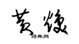 朱錫榮黃煥草書個性簽名怎么寫