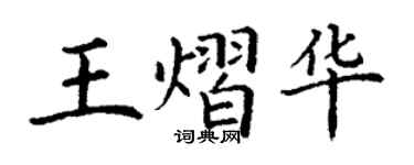 丁謙王熠華楷書個性簽名怎么寫