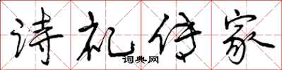 曾慶福詩禮傳家行書怎么寫