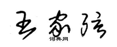 朱錫榮王家弦草書個性簽名怎么寫