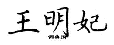 丁謙王明妃楷書個性簽名怎么寫
