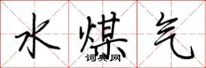荊霄鵬水煤氣行書怎么寫