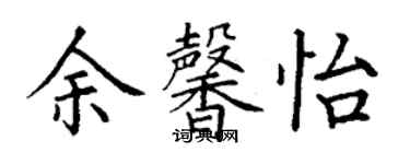 丁謙余馨怡楷書個性簽名怎么寫