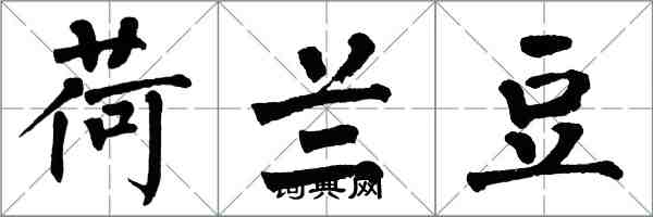 翁闓運荷蘭豆楷書怎么寫