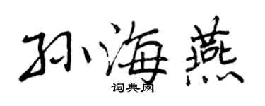 曾慶福孫海燕行書個性簽名怎么寫