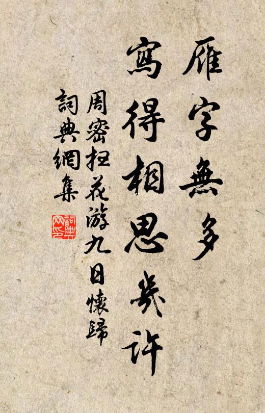 似水驚衣被,如金議炭薪 詩詞名句