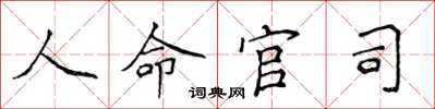 侯登峰人命官司楷書怎么寫