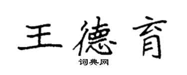 袁強王德育楷書個性簽名怎么寫