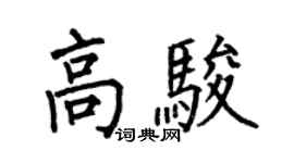 何伯昌高駿楷書個性簽名怎么寫