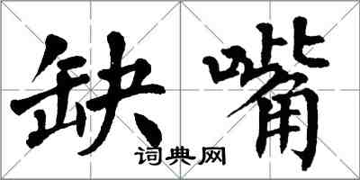 翁闓運缺嘴楷書怎么寫