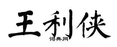 翁闓運王利俠楷書個性簽名怎么寫