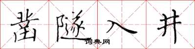黃華生鑿隧入井楷書怎么寫