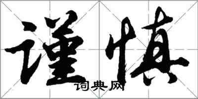 胡問遂謹慎行書怎么寫