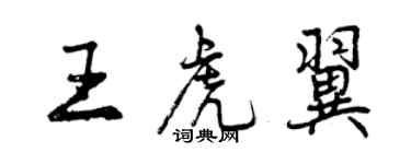 曾慶福王虎翼行書個性簽名怎么寫