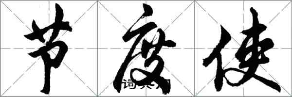 胡問遂節度使行書怎么寫