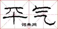柯春海平氣隸書怎么寫