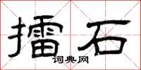 曾慶福擂石隸書怎么寫