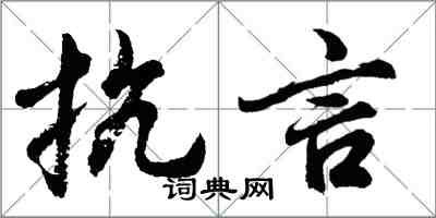 胡問遂抗言行書怎么寫