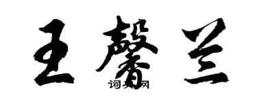 胡問遂王馨蘭行書個性簽名怎么寫