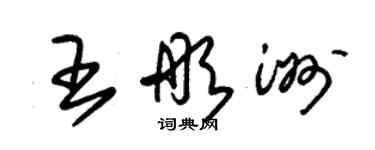 朱錫榮王彤洲草書個性簽名怎么寫