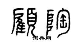 曾慶福顧陶篆書個性簽名怎么寫