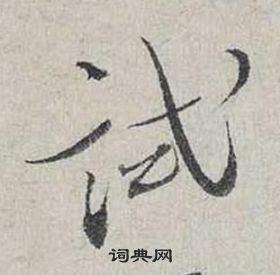 蔡襄自書詩卷中試的寫法