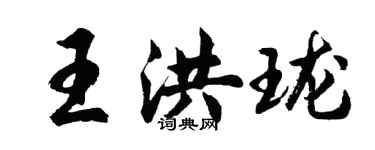 胡問遂王洪瓏行書個性簽名怎么寫