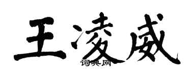 翁闓運王凌威楷書個性簽名怎么寫