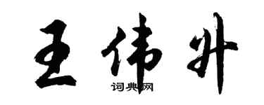 胡問遂王偉升行書個性簽名怎么寫