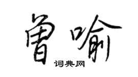 王正良曾喻行書個性簽名怎么寫