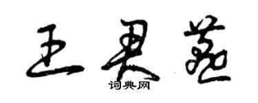 曾慶福王君燕草書個性簽名怎么寫