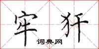 田英章牢犴楷書怎么寫