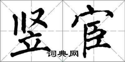 翁闓運豎宦楷書怎么寫