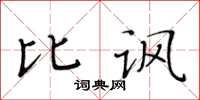 黃華生比諷楷書怎么寫