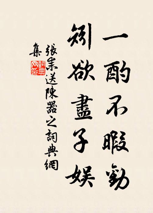 年少同為鄴下游，閒尋野寺醉登樓 詩詞名句