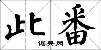 翁闓運此番楷書怎么寫