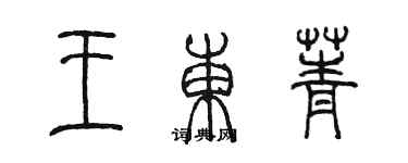 陳墨王東菁篆書個性簽名怎么寫