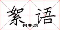 袁強絮語楷書怎么寫