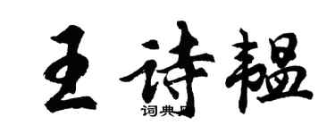 胡問遂王詩韞行書個性簽名怎么寫
