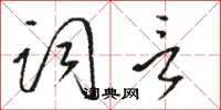 駱恆光詞言草書怎么寫