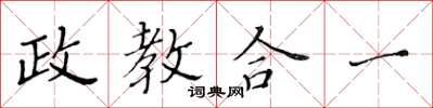 黃華生政教合一楷書怎么寫