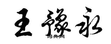 胡問遂王豫永行書個性簽名怎么寫