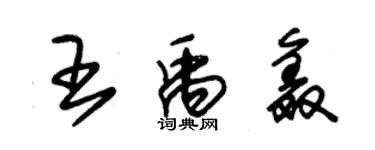 朱錫榮王禹鑫草書個性簽名怎么寫