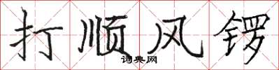 駱恆光打順風鑼楷書怎么寫