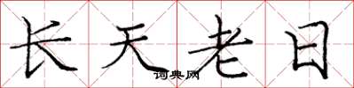 龐中華長天老日楷書怎么寫