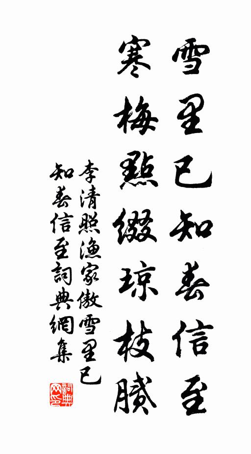 李清照雪裡已知春信至。寒梅點綴瓊枝膩。書法作品欣賞