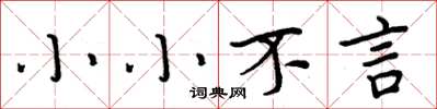 周炳元小小不言楷書怎么寫