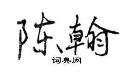 曾慶福陳翰行書個性簽名怎么寫