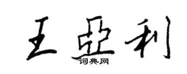 王正良王亞利行書個性簽名怎么寫