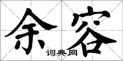 翁闓運余容楷書怎么寫